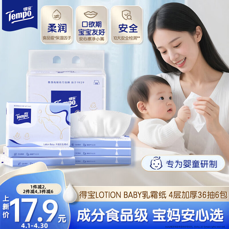 得宝（TEMPO）Lotion Baby天使肌婴儿乳霜纸 4层加厚36抽*6包 云柔巾 保湿纸巾