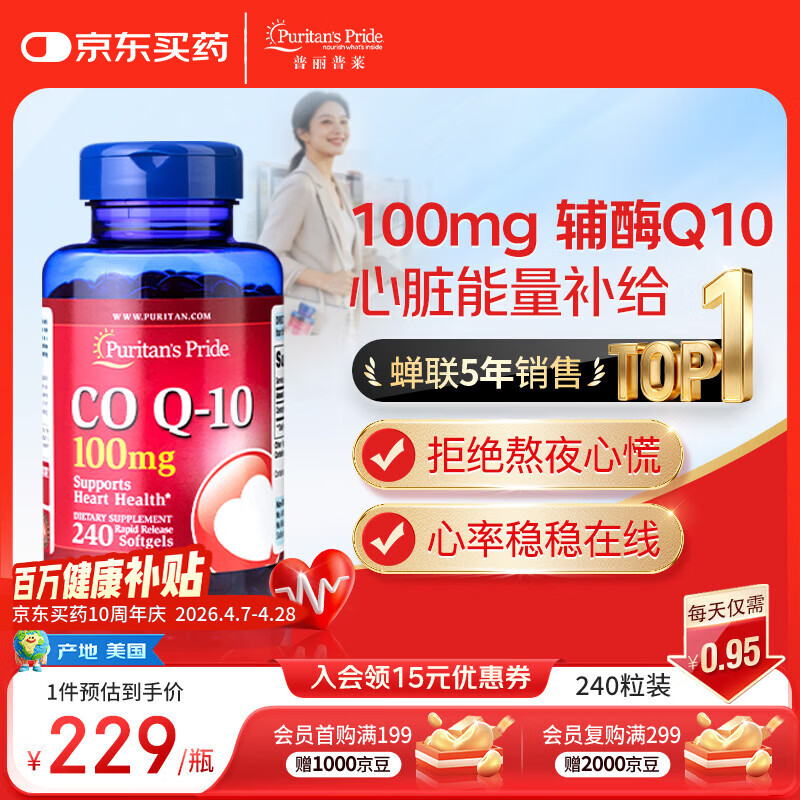 普丽普莱辅酶q10 软胶囊熬夜保护心脏增强免疫抗疲劳100mg240粒 美国进口