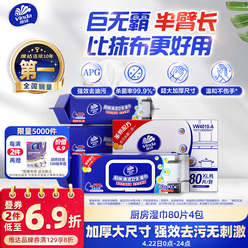 维达（Vinda）厨房湿巾 80片*4包 半臂长 超大加厚 厨房纸去油污 厨房用纸