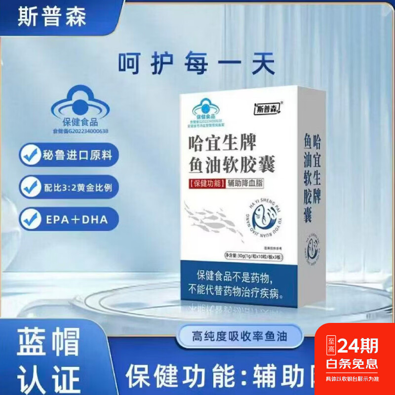 斯普森哈宜生牌鱼油软胶囊蓝帽认证鱼油omega3成人中老年1g/粒*30粒 30粒*10盒 巩固装 鱼油