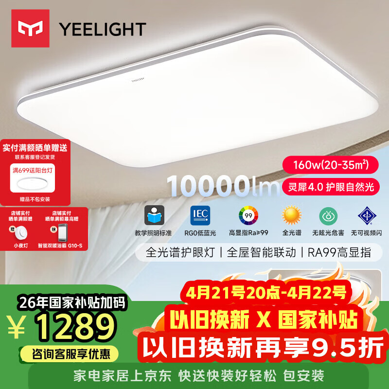 Yeelight易來led全光譜護(hù)眼吸頂燈客廳臥室靈犀4.0 1室1廳【包安裝】