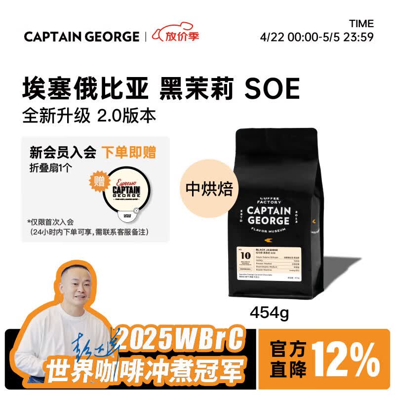 乔治队长（Captain George）埃塞俄比亚西达摩哈马修黑茉莉SOE意式咖啡中烘焙454g源头直发