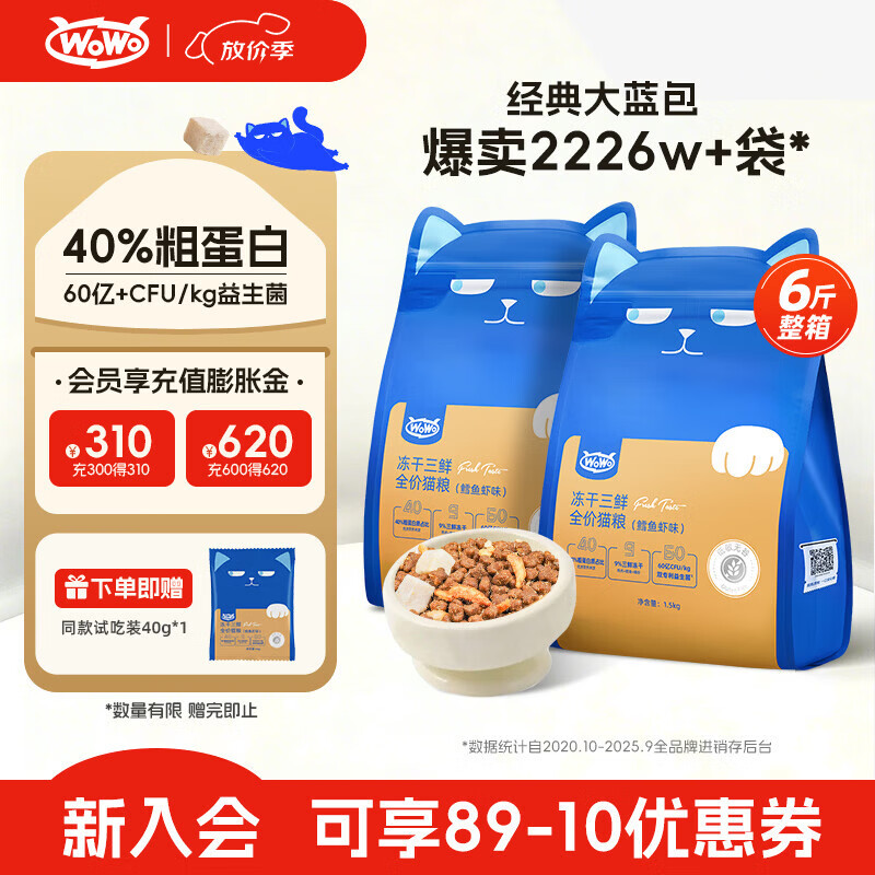 WOWO喔喔猫粮 无谷经典冻干三鲜全价猫干粮 大蓝包鳕鱼虾3kg