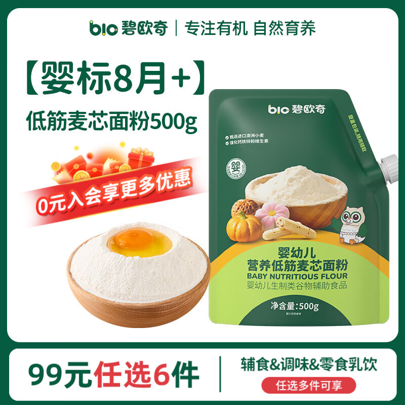 碧欧奇【99元任选6件】宝宝辅食调味集合 婴标8月+】低筋麦芯面粉500g