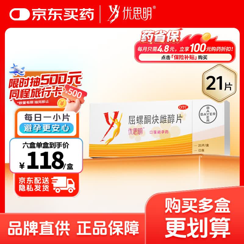 【原研药】拜耳 优思明 屈螺酮炔雌醇片 21片 短效避孕药 非紧急避孕药 女性口服