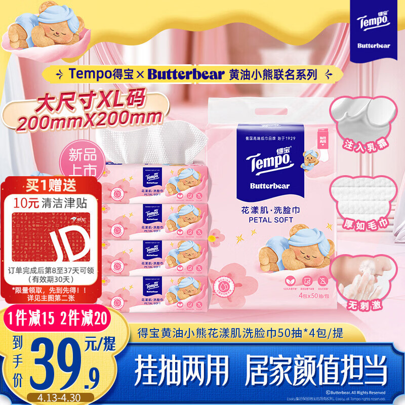 得宝（TEMPO）黄油小熊联名款 悬挂洗脸巾50抽*4包  一次性毛巾 XL码绵柔巾婴儿