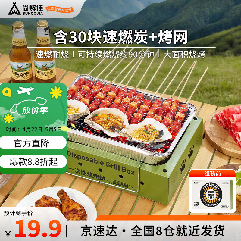 尚烤佳（Suncojia）一次性烧烤炉户外烧烤架便携家用烤肉架烤串炉碳烤炉含果木速燃炭