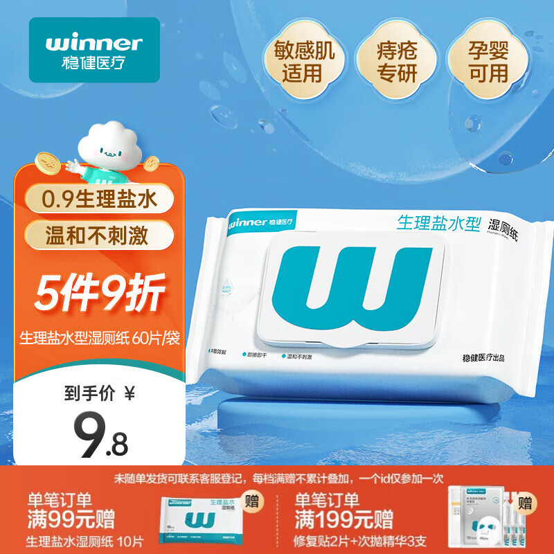 稳健生理盐水型湿厕纸60片/袋厕纸湿巾纸巾敏感肌痔疮专用温和0刺激
