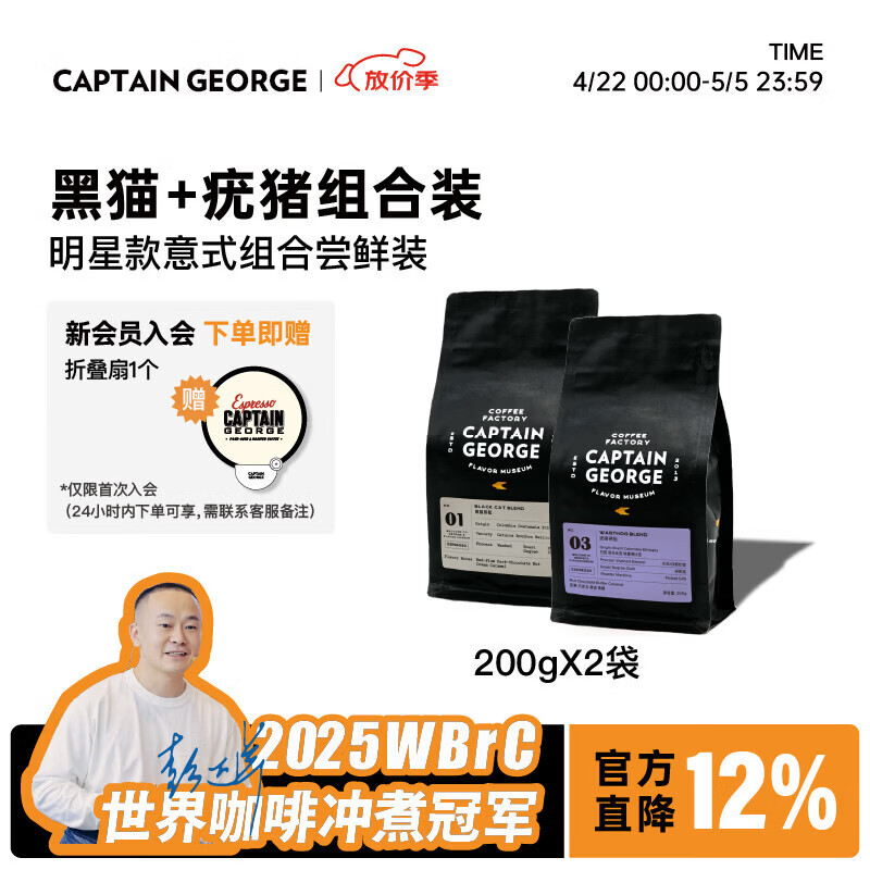 乔治队长（Captain George）意式拼配浓缩咖啡豆套装 黑猫+疣猪组合尝鲜袋装200g*2源头直发