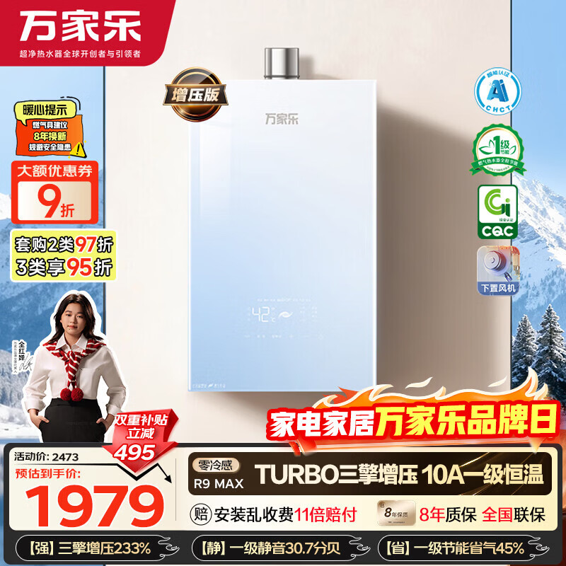 万家乐【超安睡R9·增压款·全红婵推荐】16升天然气一级恒温节能静音零冷感以旧换新R9MAX燃气热水器