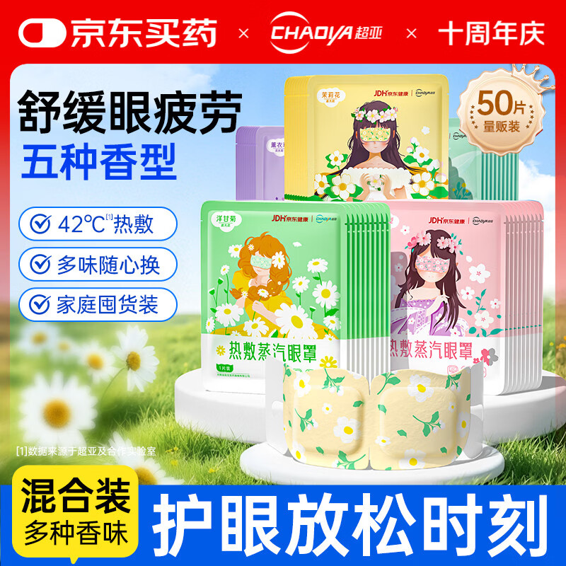超亚健康联名眼罩蒸汽热敷混合香型睡眠遮光缓解眼疲劳眼部护理50片