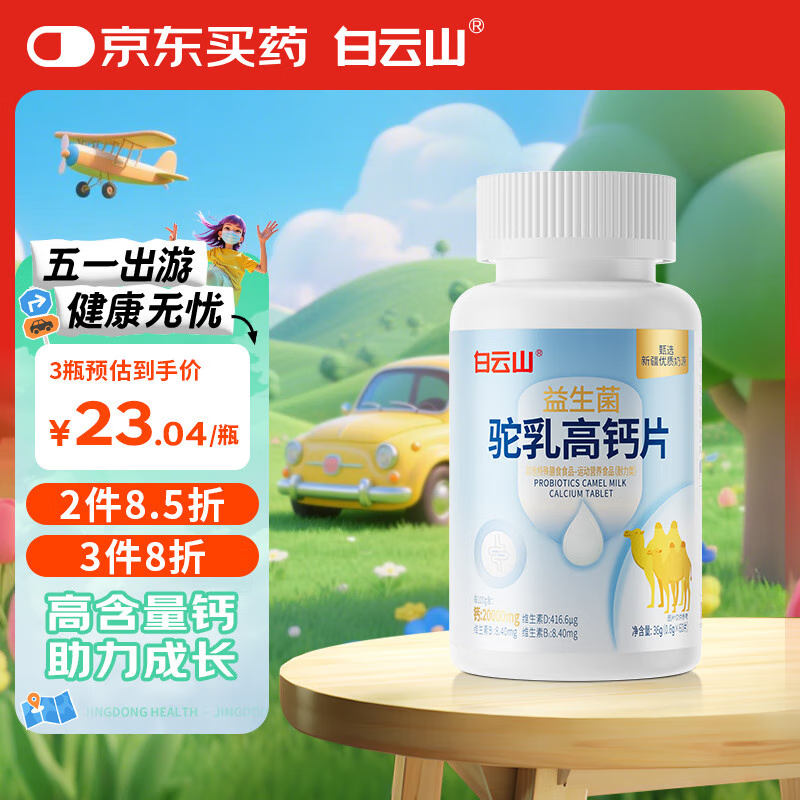 白云山驼乳高钙片 补钙增强骨质青少年老年儿童 60片