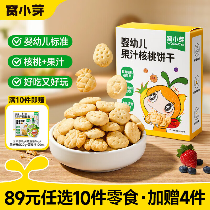 窝小芽【89选10赠4】儿童零食婴幼儿有机米饼泡芙溶豆饼干奶片零食任选 婴幼儿果汁核桃饼干50g