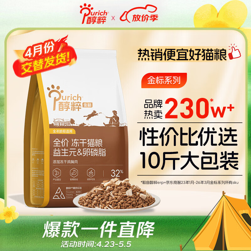 醇粹金标冻干猫粮全价鸡肉鱼肉猫粮营养均衡呵护肠胃 5kg【宠物金选】