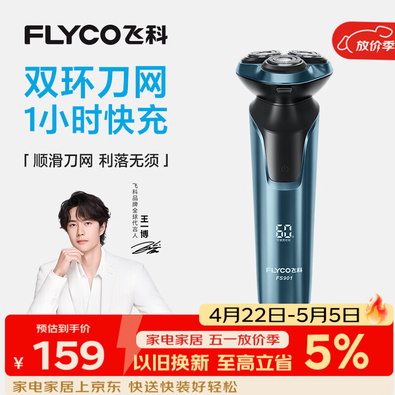飞科电动剃须刀【王一博推荐】男士刮胡刀1小时快充FS901生日节日礼物送男生好友送父亲