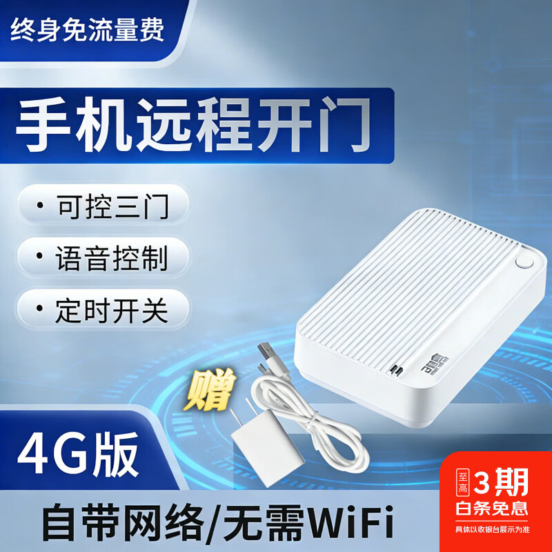 麒石4G卷帘门手机远程控制器无需WiFi卷闸门遥控器电动门车库门遥控器 4G电动门控制器【无需续费终身版】