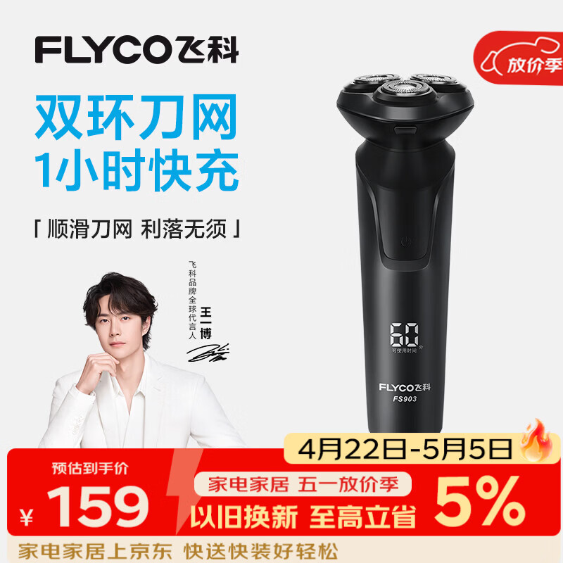 飞科电动剃须刀【王一博推荐】男士刮胡须刀快充FS903生日礼物送男友老公送父亲