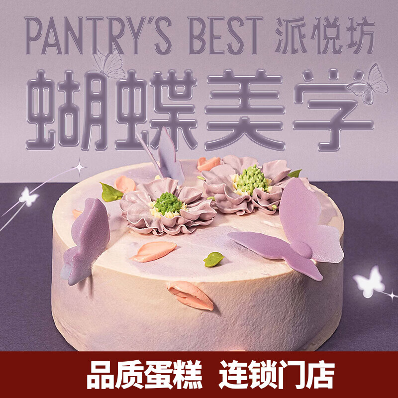 派悦坊巨蟹座蝴蝶生日蛋糕白桃荔枝动物奶油甜品同城当天配送北京上海 白桃荔枝奶油蛋糕 6英寸 适合3-5人食 京东折扣/优惠券