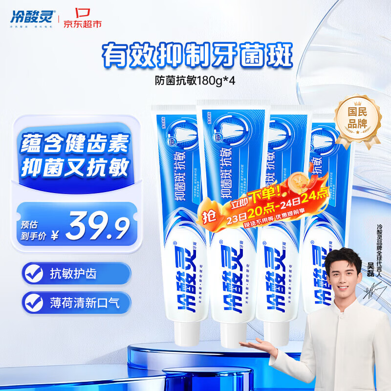 冷酸灵抑菌斑抗敏牙膏套装 特含SDC健齿呵护牙龈 4支共720g【吴磊推荐】