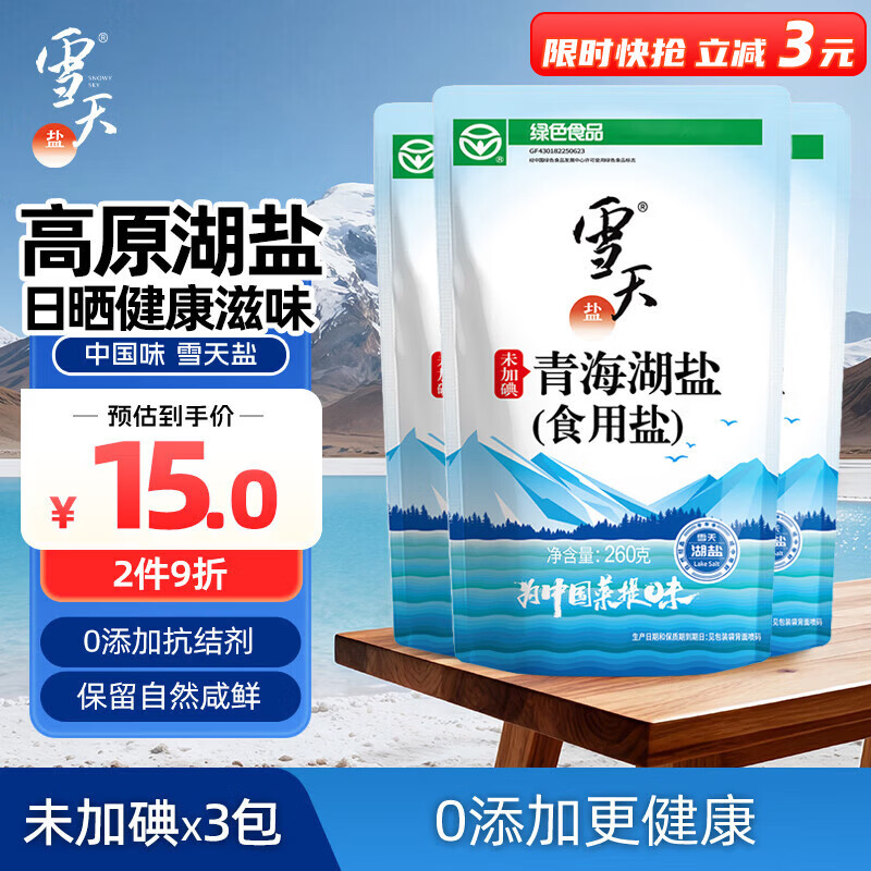 雪天食用盐未加碘青海湖盐260g*3 8.9元，雪天食用盐加碘精制盐260g*9包 9.4元 - 线报酷