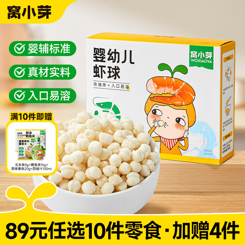 窝小芽【89选10赠4】儿童零食婴幼儿有机米饼泡芙溶豆饼干奶片零食任选 婴幼儿虾球18g