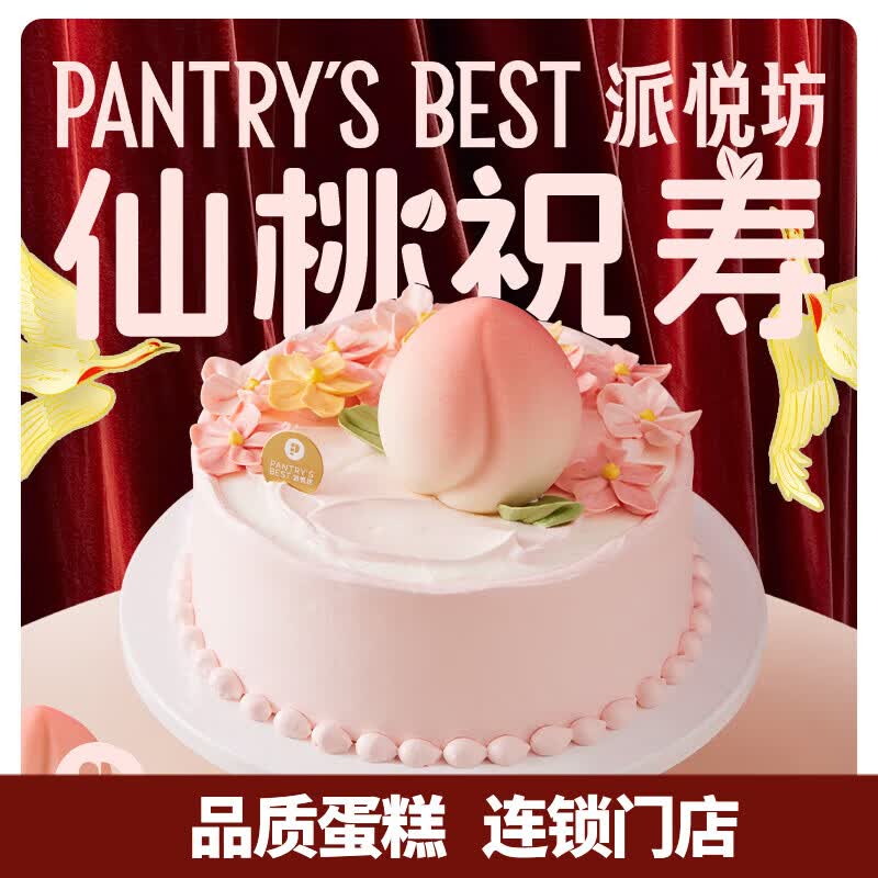 派悦坊祝寿生日蛋糕动物奶油长辈寿星老人寿桃同城当天配送北京上海杭州 仙桃盛宴海盐芝士柠橙蛋糕 6英寸 适合3-5人食