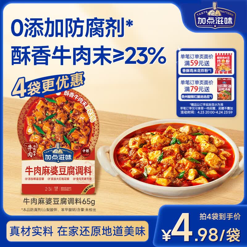 加点滋味牛肉麻婆豆腐调料65g【酥香牛肉末添加≥23%】免勾芡自带注水线