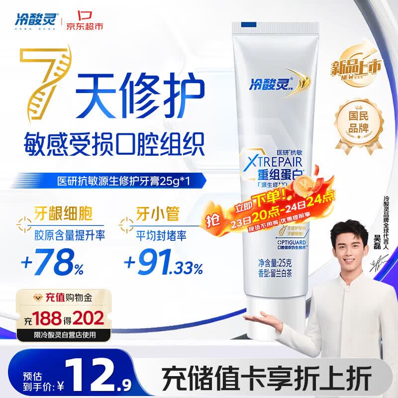 冷酸灵医研抗敏源生修护重组蛋白牙膏25g 7天修护受损口腔【重磅新品】