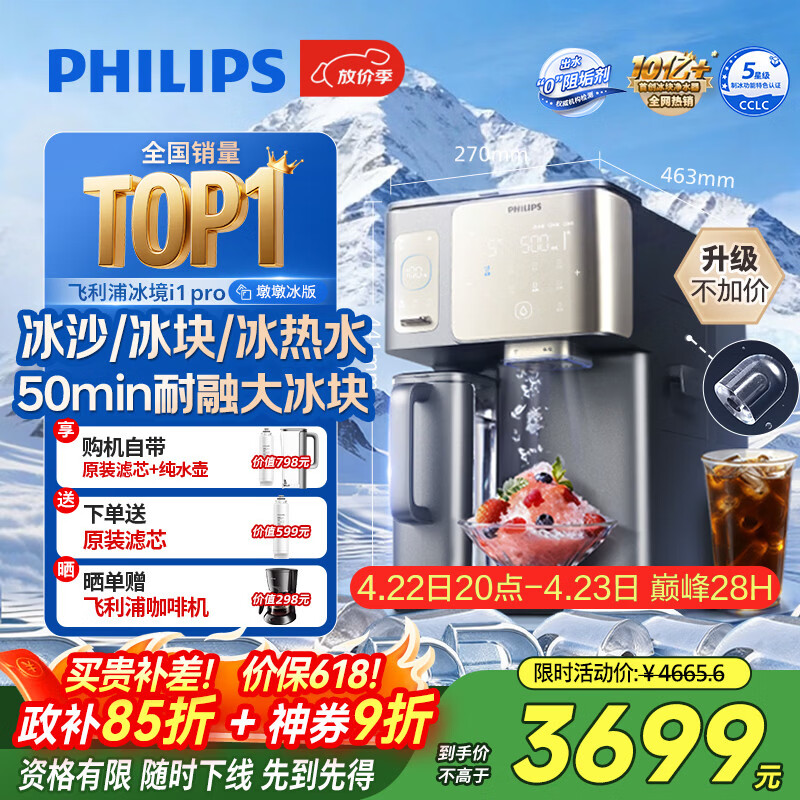 飞利浦（PHILIPS）冰沙大冰块净水器加热直饮一体机冰境i1pro墩墩冰版【热销TOP1】自来水过滤矿泉免安装ADD8605