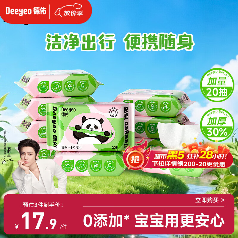 德佑婴儿手口湿巾20抽*10包 加厚宝宝湿纸巾小包便携新老包装随机发