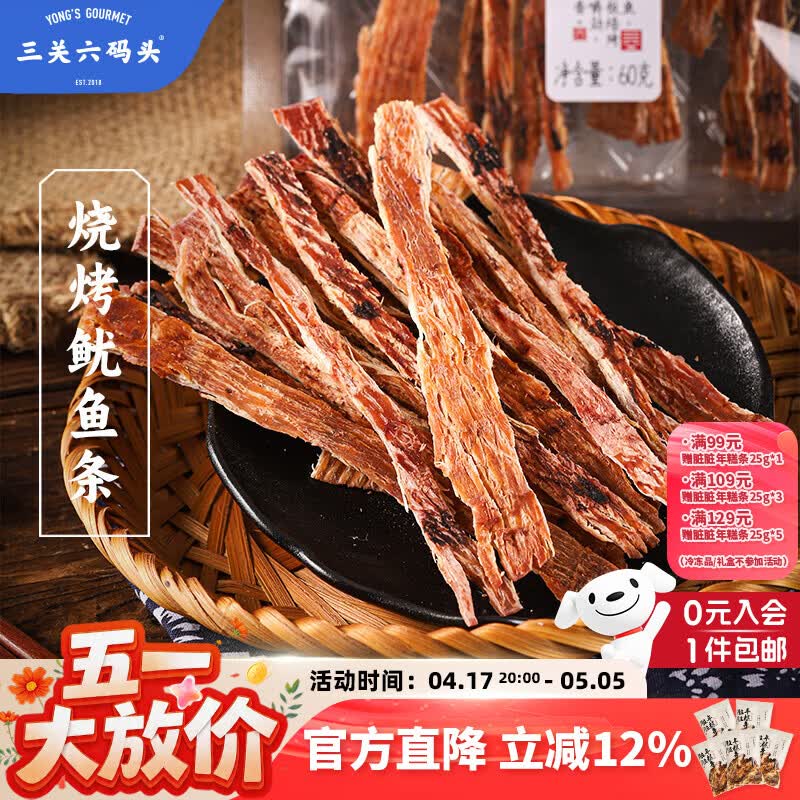 三关六码头鱿鱼条 碳烤墨鱼条鱿鱼丝即食鱼零食手撕海味小吃特产休闲食品 【烧烤鱿鱼条】60g*1袋