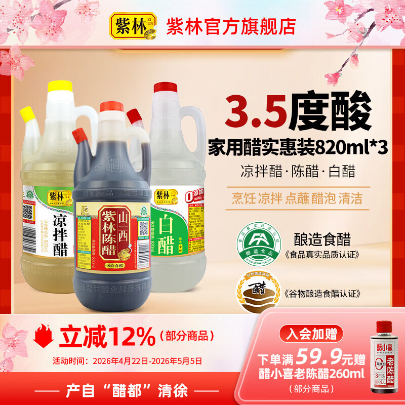 紫林陈醋白醋凉拌醋820ml*3山西特产醋纯粮调味品组合塑料瓶凉拌餐饮 820ml*3瓶组合装