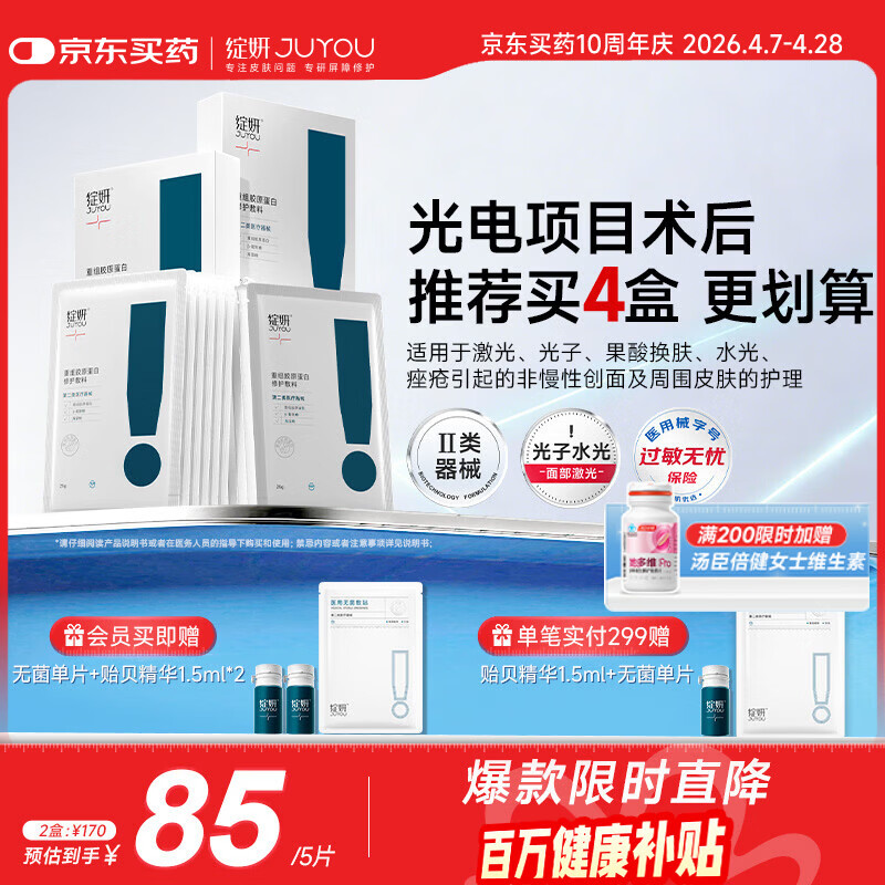 绽妍重组胶原蛋白修护敷料Ⅱ型:25g*5片2盒医美术后医用面膜周年庆