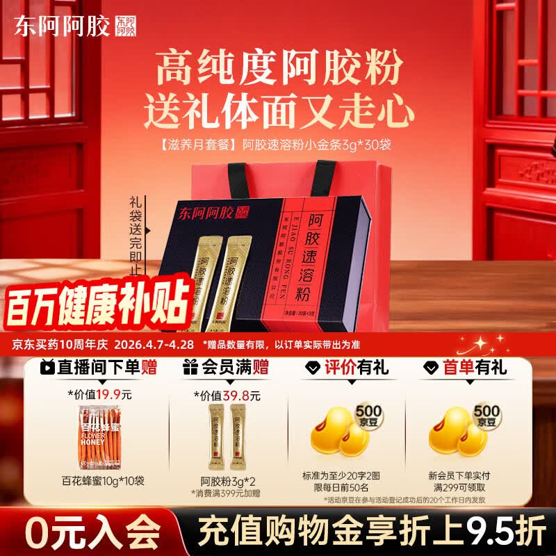 东阿阿胶速溶粉小金条3g*30袋 阿胶粉礼盒礼品送妈妈 营养品 母亲节礼物