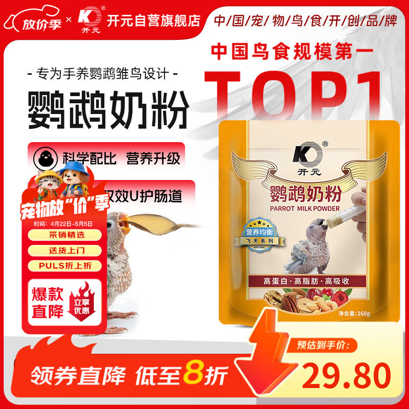 开元鹦鹉奶粉 升级版鸟粮小鸟手养鹦鹉雏鸟饲料营养乳粉幼鸟食