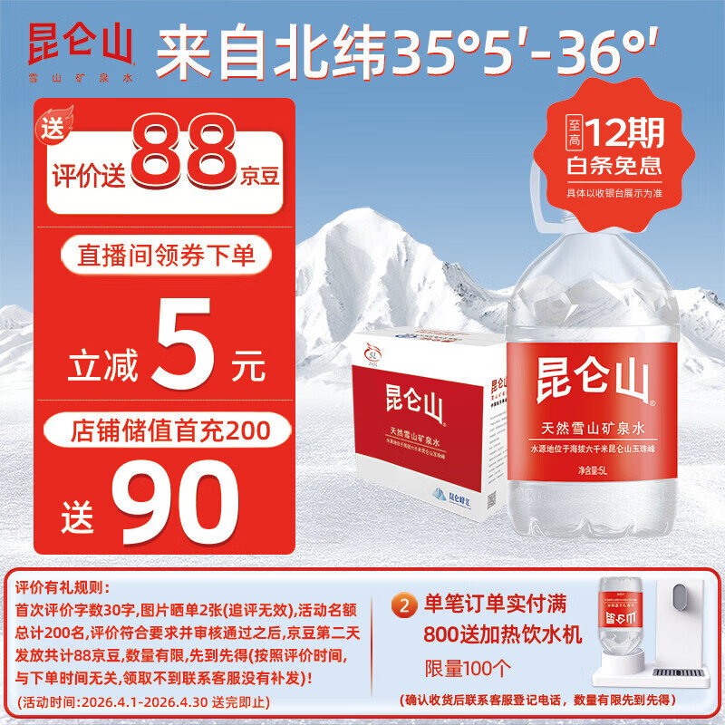 昆仑山矿泉水 饮用天然弱碱性 5L*2瓶 整箱装 高端矿泉水