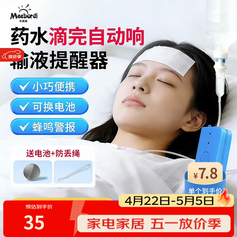 米波迪（Meebordi）输液报警器 智能自动提醒器吊瓶挂水医院陪护输液宝 蓝色电池款【5个装】