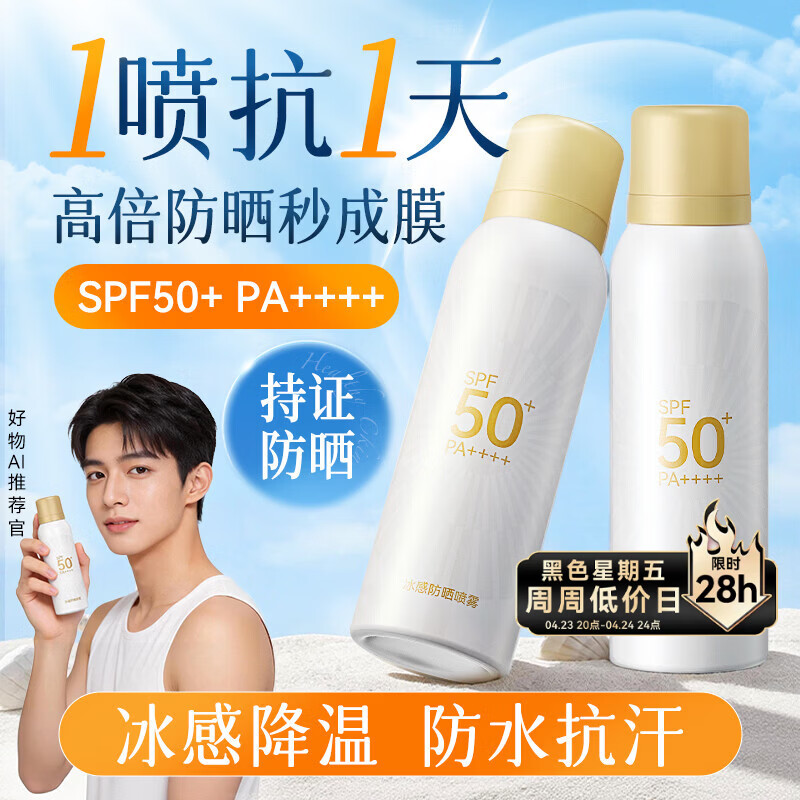 京东京造冰感防晒喷雾高倍防水防汗防紫外线SPF50+男女士专用户外军训