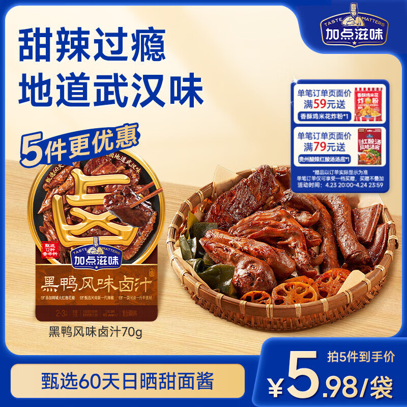 加点滋味黑鸭风味卤汁70g【甜辣】可卤1斤半食材卤味鸭货武汉风味家用卤料