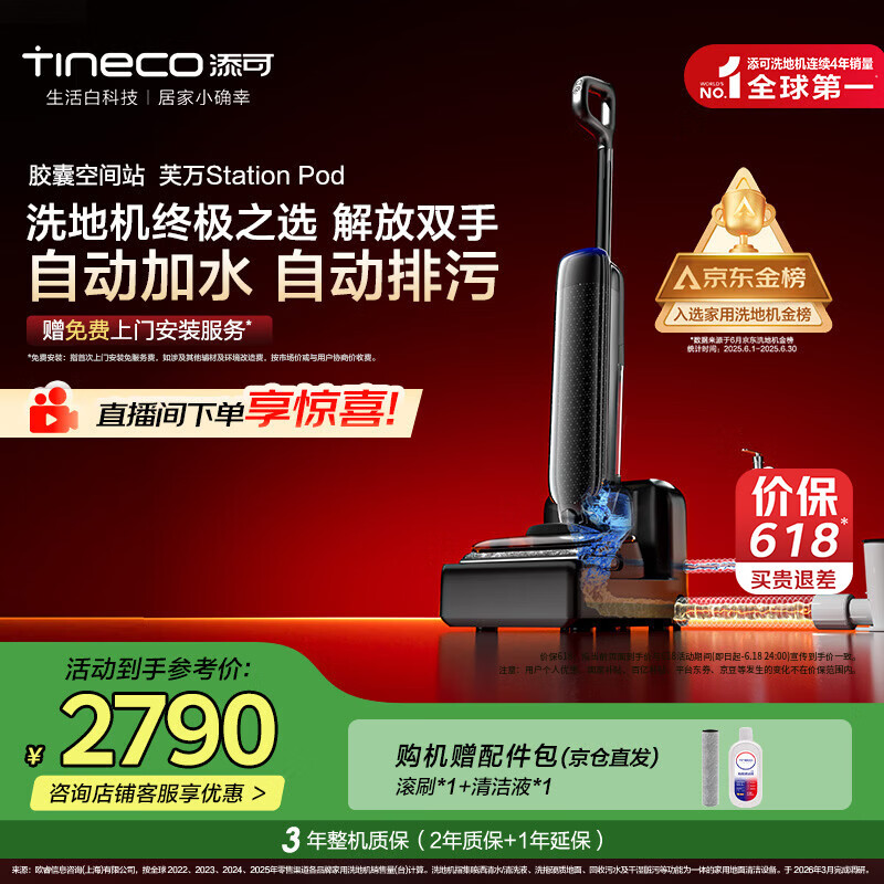 添可【一价全包】胶囊空间站芙万StationPod自动上下水躺平基站洗地机吸拖一体自动清洗扫地机器人