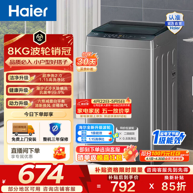 海尔（Haier）波轮洗衣机全自动 8KG小型家用洗脱一体机 宿舍出租房单脱水 以旧换新一级能效 家电换新补贴Z10D0 8KG销冠丨超净洗 波轮