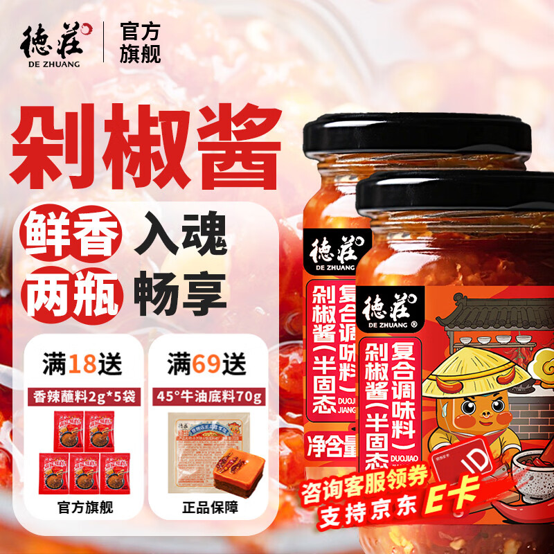 德庄 剁椒酱200g 辣椒酱下饭鱼头拌饭拌面调味酱 下饭神器 2瓶】剁椒酱半固态复合调味料200g*2