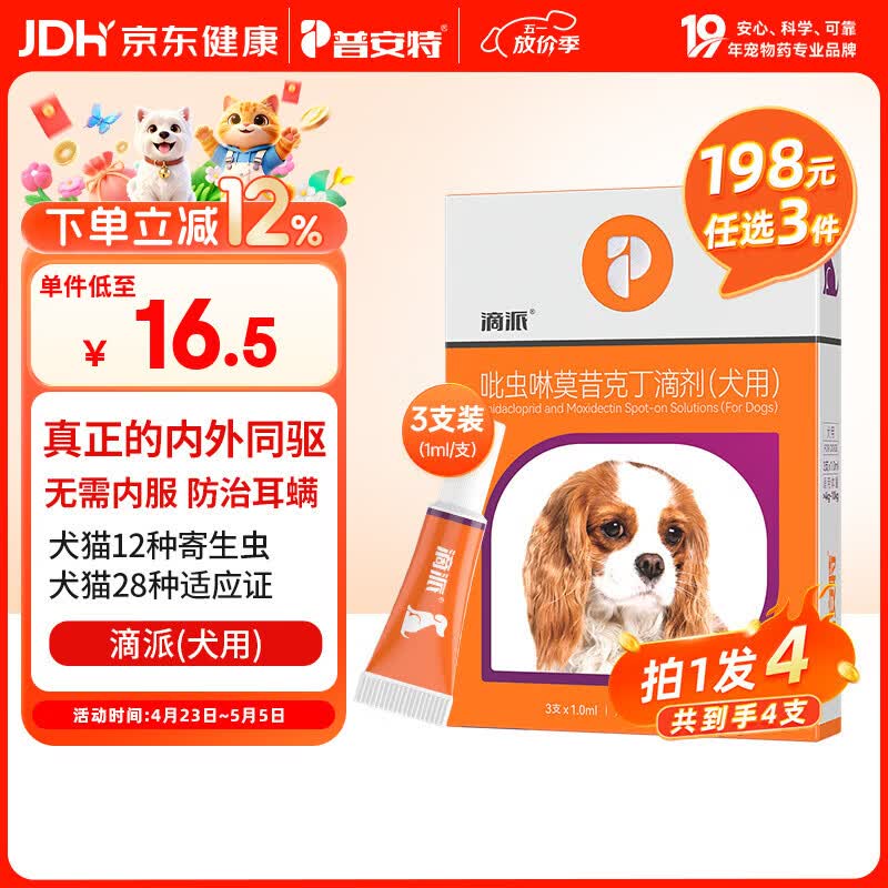普安特宠物驱虫药狗狗内外同驱体内外一体驱虫耳螨跳蚤螨虫滴派犬4支装