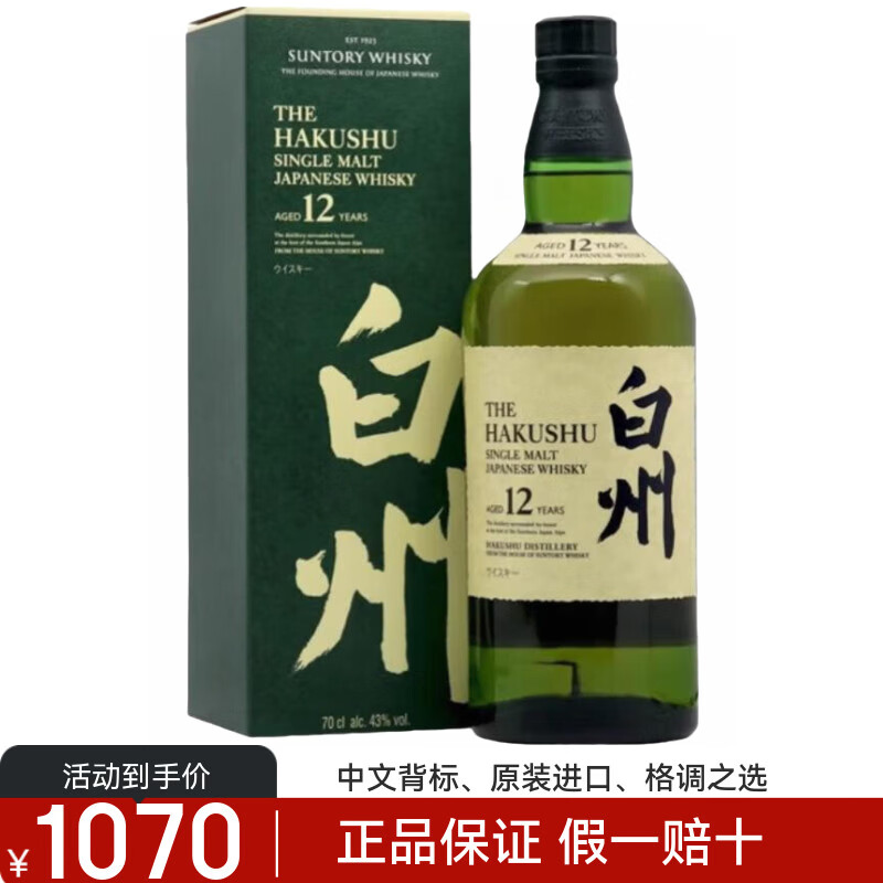 白州三得利12年单一麦芽威士忌Suntory Hakushu日本进口洋酒正品 白州12年700ml*1瓶