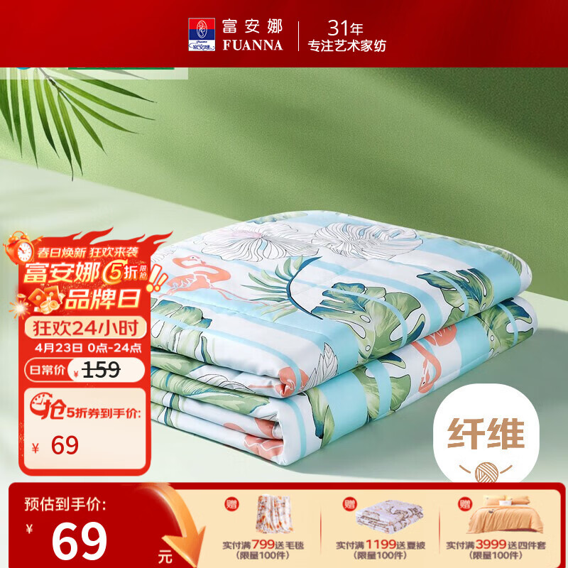 富安娜夏凉被子 夏季空调被夏被 单双人可水洗纤维被薄被芯床品盖被 【升级抗菌】夏凉被 奇遇 1.2米/1.5米床适用 152*210cm