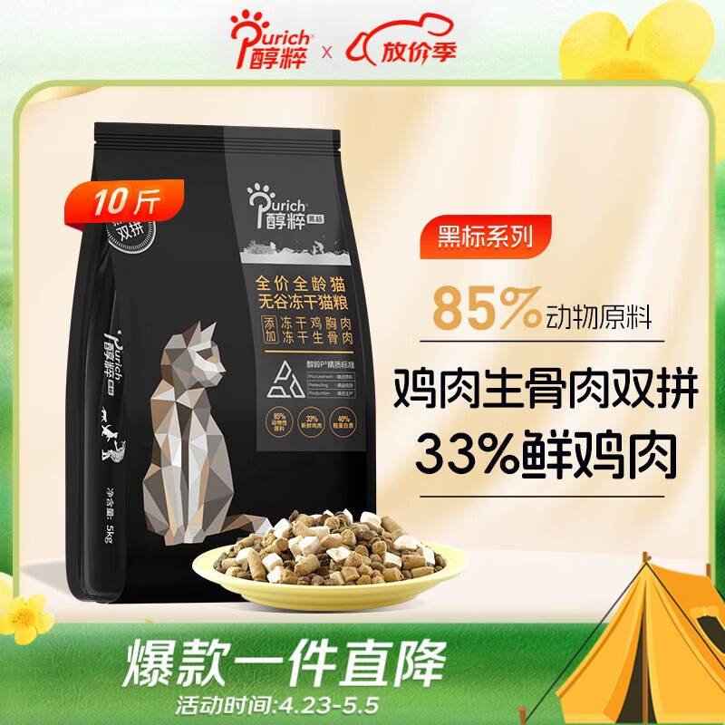 醇粹黑标猫粮 全价无谷双拼冻干猫粮 鸡肉生骨肉猫粮5kg