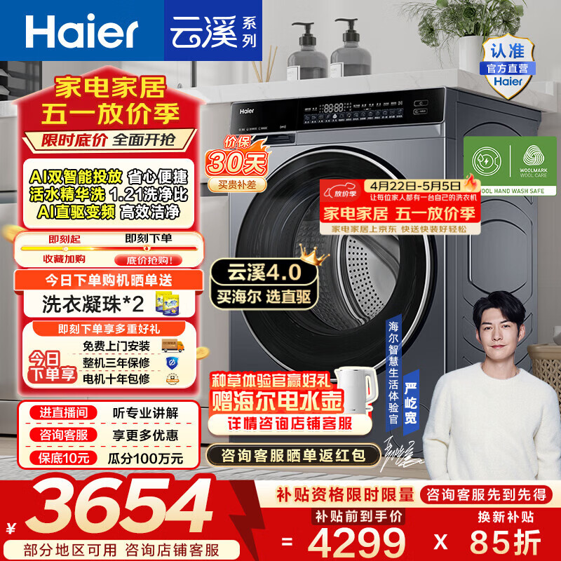 海尔（Haier）云溪4.0 全自动滚筒洗衣机10公斤家用大容量AI直驱精华洗双智投73K升级款家电换新补贴15% BLEG582 10KG 滚筒单洗