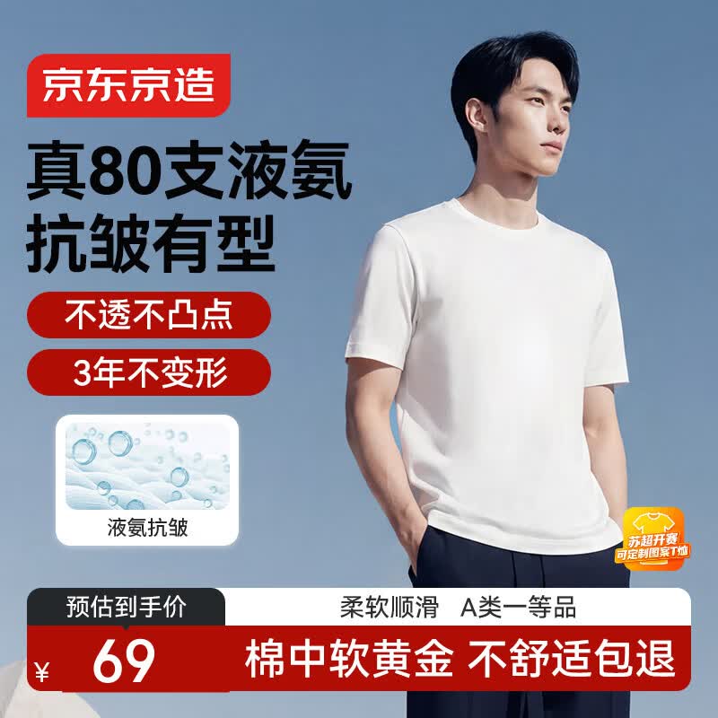 京东京造80支液氨短袖男士t恤打底衫内搭春季新款男装衣服轻奢抗皱 白2XL