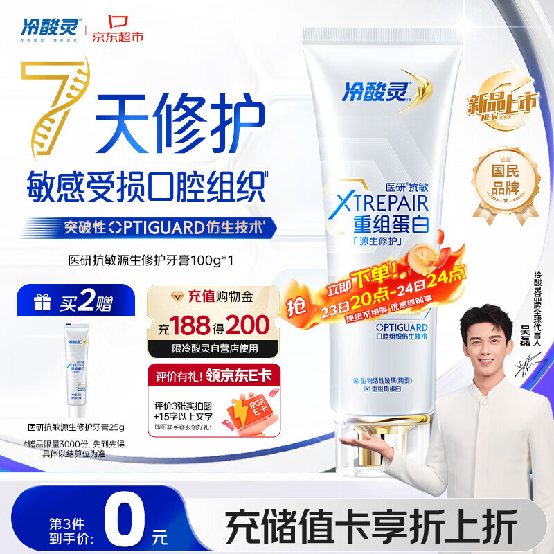 冷酸灵医研抗敏源生修护重组蛋白牙膏100g 7天修护受损口腔【重磅新品】