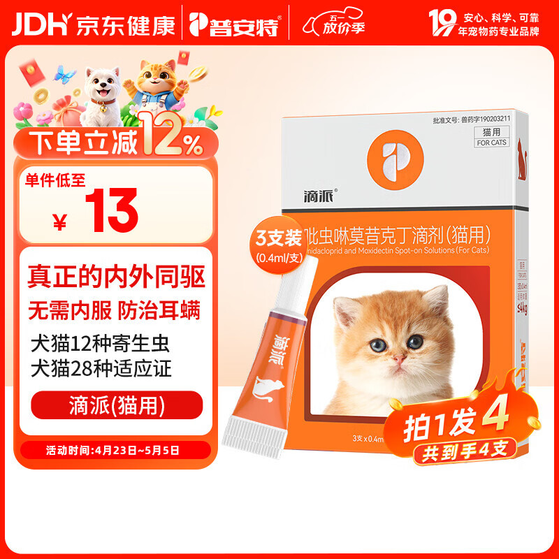 普安特宠物驱虫药猫咪体内外同驱虫滴剂驱耳螨跳蚤虱子寄生虫滴派4支装